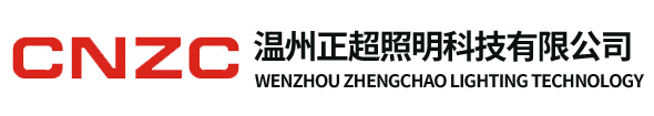 温州正超照明科技有限公司-专注、专攻、专业生产特种照明灯具!